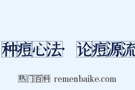 种痘心法·论痘源流是什么意思的图片